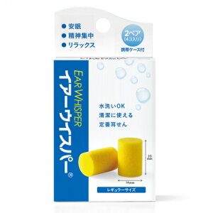 イアーウイスパー レギュラー 2ペア *DKSHジャパン/耳の中で均等に膨らむ弾性発泡ポリマー/耳に優しくフィット/不快な圧迫感・違和感なし/軽く長時間快適/耳ざわりな高周波音カット/聴く