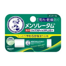 メンソレータム 薬用リップスティック プラス メントール4.5g ＊医薬部外品 ロート製薬/唇の表面を覆い乾燥して冷たい空気から唇を守る/荒れ・乾燥を防ぐ/メントール・カンフルの働きで唇に爽快感を与える/寒い日、風の強い日に/おやすみ前/唇が荒れている時の口紅の下地に