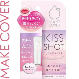 メイクカバー キスショット リップコート 6g ＊GR アットコスメ リップクリーム リップスティック リップケア 保湿