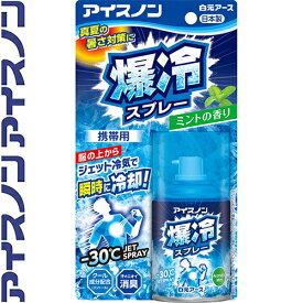 アイスノン 爆冷スプレー ミントの香り 95mL ＊白元アース アイスノン 冷却スプレー コールドスプレー 熱中症 暑さ対策