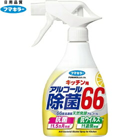 キッチン用 アルコール除菌66 本体 400mL ＊フマキラー キッチン用品 アルコール スプレー クリーナー