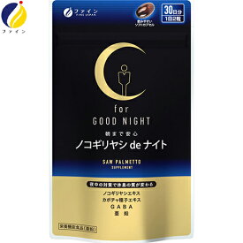 ノコギリヤシdeナイト 60粒 ＊栄養機能食品 ファイン サプリメント ノコギリヤシ