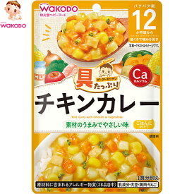 具たっぷりグーグーキッチン 12か月〜 チキンカレー 80g ＊アサヒグループ食品 和光堂 ベビーフード 12ヶ月