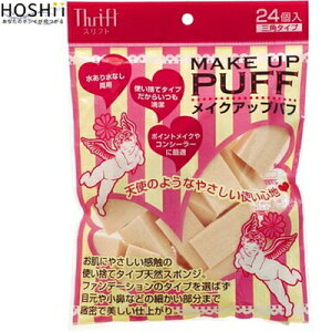 スリフト メイクアップパフ 三角 24個 *ナヴィス/三角カット/天然ゴム/やさしいタッチ/お肌に負担かけないメイクスポンジ/パフの角が目元や小鼻の細かい部分にフィット/誰でもプロ級の美