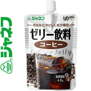 ジャネフ ゼリー飲料 コーヒー 100g *キユーピー/かまなくてよい/UD区分4/水分をおいしく簡単に補給できるゼリー飲料/1袋に食物繊維を4.8g配合/おなかにやさしいガラクトオリゴ糖を使用
