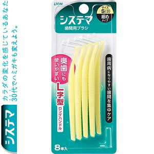 デンターシステマ L字型歯間ブラシ Sサイズ 8本 *ライオン/歯周病菌の巣が形成されやすい奥歯の歯間も、しっかりブラッシングできる歯間ブラシ/折れにくく、曲がりにくい超高強度ワイヤ