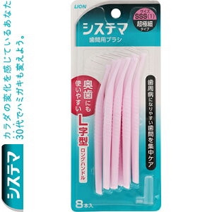 デンターシステマ L字型歯間ブラシ SSSサイズ 8本 *ライオン/歯周病菌の巣が形成されやすい奥歯の歯間も、しっかりブラッシングできる歯間ブラシ/届きにくい奥歯の歯間もしっかりブラッ