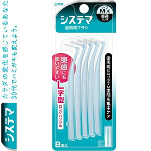デンターシステマ L字型歯間ブラシ Mサイズ 8本 *ライオン/歯周病菌の巣が形成されやすい奥歯の歯間も、しっかりブラッシングできる歯間ブラシ/届きにくい奥歯の歯間もしっかりブラッシ