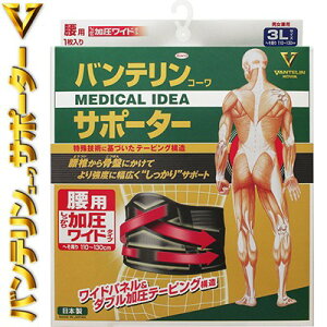 バンテリンコーワ サポーター しっかり加圧タイプ 腰用 ブラック 3Lサイズ(へそ周り 110~130cm) 1枚 *興和新薬/胴回り大きい人/腰の曲げ伸ばし/つらい/腰椎/骨盤/腰を手で支えるよう補助/ダブ