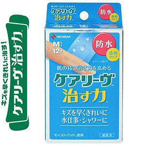ケアリーヴ 治す力 防水タイプ Mサイズ 12枚 *ニチバン/肌の持つ治す力を高める防水タイプ絆創膏/瘡蓋を作らずキズを早く綺麗に治す湿潤療法/ハイドロコロイド/モイストパッドが体液を吸