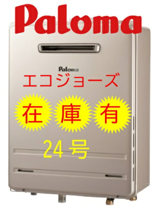 楽天市場】［FH-E2421SAWL］【在庫有】 パロマ ガスふろ給湯器 24号  