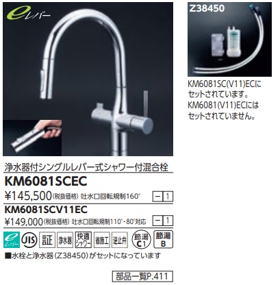 KVK ビルトイン浄水器用シングルシャワー付混合栓(eレバー) KM6081SCEC