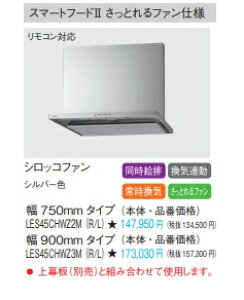 Panasonic pi\jbN VbRt@Wt[h X}[gt[h2 ƂƂt@dl RΉiRʔj+CA LES45CHWZ3MiRELjW=900mm Vo[F