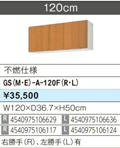 LIXIL NV EH[Lrlbg ZNViLb` GSV[Y ؐLrlbg GS(M-E)-A-120F(R/L) sRdlW120×D36.7×H50 [J[ւɂĂ̂͂ł Â܂gєԍ