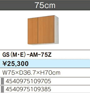 LIXIL NV EH[Lrlbg ZNViLb` GSV[Y ؐLrlbg GS(M-E)-AM-75Z W75×D36.7×H70 [J[ւɂĂ̂͂ł Â܂gєԍL肢