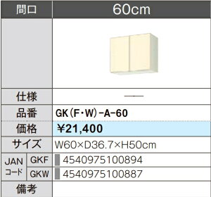 LIXIL NV EH[Lrlbg ZNViLb` GKV[Y ؐLrlbg GK(F/W)-A-60 W60×D36.7×H50 [J[ւɂĂ̂͂ł Â܂gєԍL肢܂