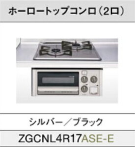 �yZGCNL4R17ASE-E�z�N���i�b�v �r���g�C���z�[���[�g�b�v�z�[���[�g�b�v 2�� �K�X�R���� �V���o�[/�u���b�N �Ԍ�45cm �A�p�[�g�^�C�v�̃V�X�e���L�b�`���ɍœK �k�C���E����E�����͕ʓr�����L 