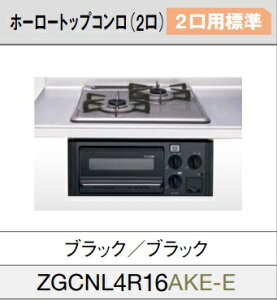 �yZGCNL4R16AKE-E�z�N���i�b�v�r���g�C���z�[���[�g�b�v�z�[���[�g�b�v 2�� �K�X�R���� �u���b�N/�u���b�N �Ԍ�45cm �A�p�[�g�^�C�v�̃V�X�e���L�b�`���ɍœK �k�C���E����E�����͕ʓr�����L 