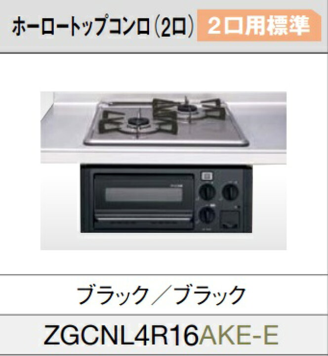 楽天市場】【ZGCNL4R16AKE-E】クリナップビルトインホーロートップ 