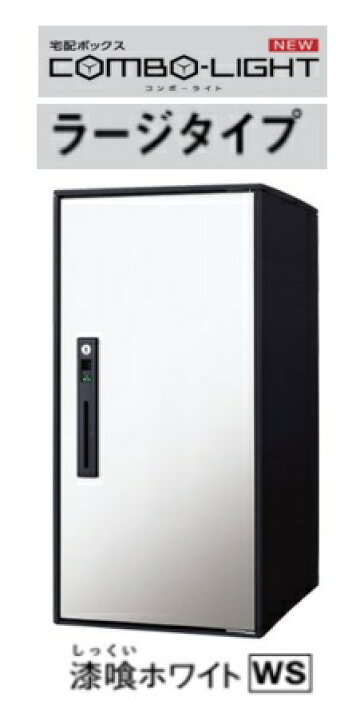 楽天市場】［CTNK6050RWS］パナソニック 後付け用宅配ボックス コンボ