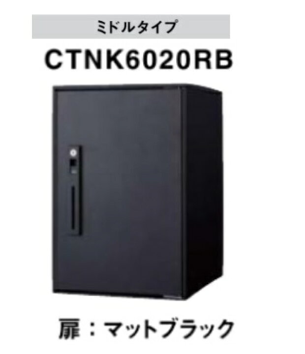 楽天市場】［CTNK6020RB］パナソニック 後付け用宅配ボックス コンボ