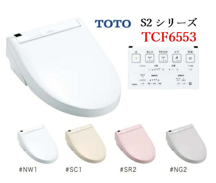 楽天市場】【TCF6553】TOTO ウォシュレット S2 TCF6553 リモコン付属  