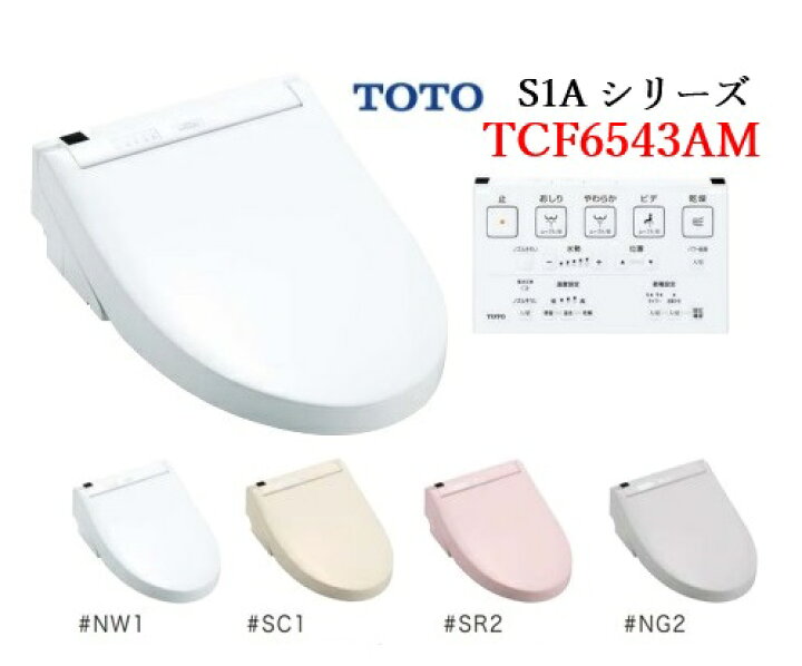楽天市場】【TCF6543AM】TOTO ウォシュレット S1A TCF6543AM リモコン 