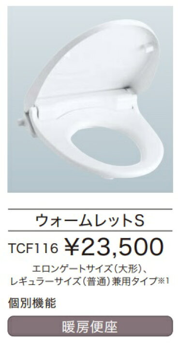 楽天市場】【TCF116】TOTO ウォームレットS 暖房便座 TCF116 抗菌・臭  