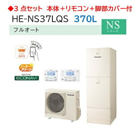 【3点セット】【 HE-NS37LQS】Panasonic パナソニック エコキュートNSシリーズ フルオート 370L 3～5人用 【本体HE-NS37LQS+コミュニケーションリモコンHE-TQWLW＋脚部4方カバーAD-HEH44NA-C　3点セット】 メーカー直送便にてのお届けです