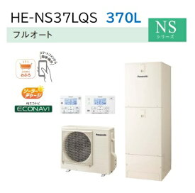 【近畿2府4県配送限定】【HE-NS37LQS 】Panasonic パナソニック エコキュートNSシリーズ フルオート 370L 3～5人用 【コミュニケーションリモコン＋脚部カバーは別売品です】