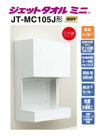 【JT-MC105J-W】三菱ジェットタオルミニ 連結端子接続 簡易ヒーターあり 100V オフィス・飲食店施設などに最適です メーカー直送便にてお届け 北海道・沖縄・離島は別途送料有