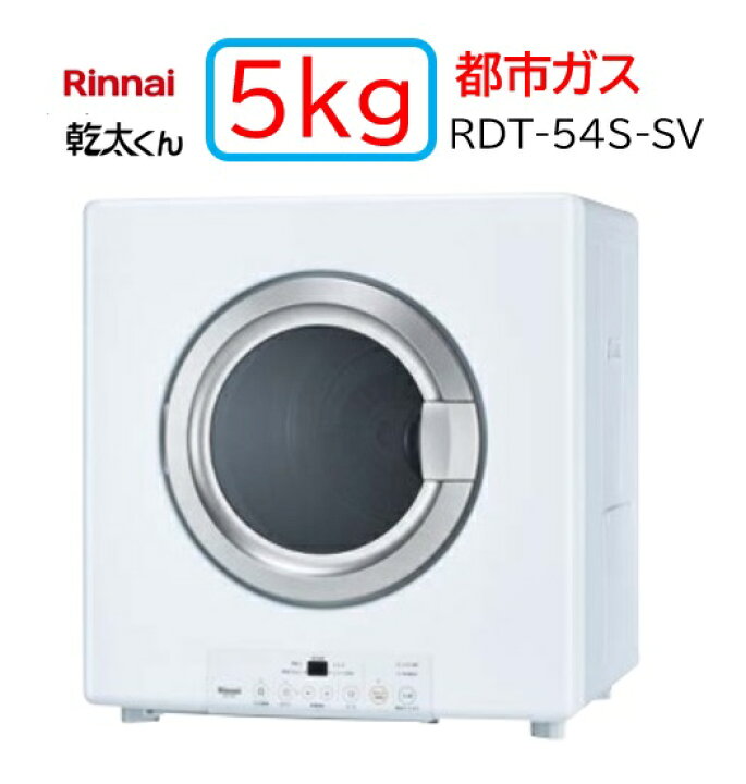 楽天市場】5kg 都市ガス【RDT-54S-SV】都市ガス 12・13A Rinnai  