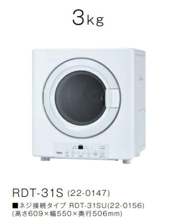 楽天市場】3kg 都市ガス【RDT-31S】都市ガス 13Aリンナイ ガス 衣類 