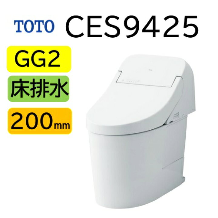 楽天市場】【CES9425】TOTO トートー ウォシュレット 一体型便器 GG2 