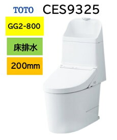 【CES9325】TOTO トートー ウォシュレット 一体型便器 GG2-800 CES9325 床排水芯200mm メーカー直送便にてのお届け 北海道・沖縄及び離島は別途送料 メーカー直送便についての規約を必ずご確認ください