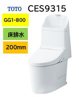 【CES9315】TOTO トートー ウォシュレット 一体型便器 GG1-800 CES9315 床排水芯200mm メーカー直送便に…