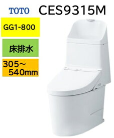 【CES9315M】TOTO トートー ウォシュレット 一体型便器 GG1-800 リモデルタイプ CES9315M 床排水芯305〜540mm メーカー直送便にてのお届け 北海道・沖縄及び離島は別途送料 メーカー直送便についての規約を必ずご確認ください