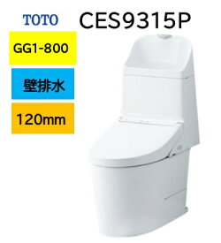 【CES9315P】TOTO トートー ウォシュレット 一体型便器 GG1-800 CES9315P 壁排水芯高120mm メーカー直送便にてのお届け 北海道・沖縄及び離島は別途送料 メーカー直送便についての規約を必ずご確認ください