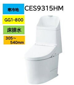 【寒冷地仕様】CES9315HM TOTO トートー ウォシュレット 一体型便器 GG1-800 リモデルタイプ 床排水芯305〜540mm ヒーター付 水抜き併用方式 メーカー直送便でお届け 北海道・沖縄及び離島は別途送料 メーカー直送便についての規約を必ずご確認ください