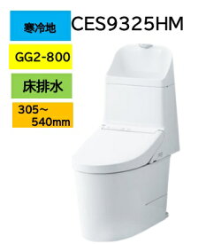 【寒冷地仕様】CES9325HM TOTO トートー ウォシュレット 一体型便器 GG2-800 リモデルタイプ 床排水芯305〜540mm ヒーター付 水抜き併用方式 メーカー直送便でお届け 北海道・沖縄及び離島は別途送料 メーカー直送便についての規約を必ずご確認ください