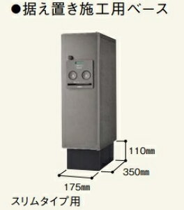 【CTNR8110TB】Panasonic宅配ボックス COMBOスリムタイプ 据え置き施工ベース部材のみ CTNR8110TB 北海道・沖縄・離島は別途送料かかります カラーブラックのみ
