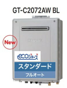 【GT-C2072AW BL】 ノーリツ エコジョーズ スタンダード フルオート 壁かけタイプ 会社・事業者限定 ガスふろ 給湯器 20号 北海道沖縄及び離島は別途送料かかります。