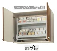 【WL4B-60MD/WLAT-60MD】クリナップ すみれ ムーブダウン吊戸棚 60×37.5×70cm ※必ずご連絡のつきます…
