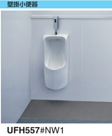 TOTO 壁掛け 小便器 UFH557 (自動フラッシュバブル別途) 北海道沖縄及び離島は、別途送料かかります。メーカー直送便にてのお届けです