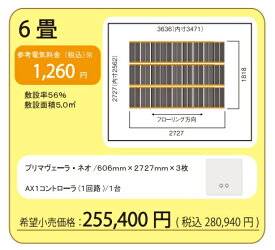 【6畳セット】アルシステム 電気式エコ床暖房 プリマヴェーラ・ネオ 6畳セット (敷き詰め率56％　5平米)　＊6畳の例です 安心・安全 床暖房　冷え性解消 血行促 進新陳代謝の活性化　初めて設置されます場合は、メーカー設置指導の訪問有
