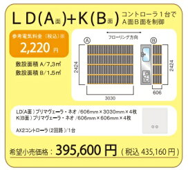 【LDKセット】アルシステム 電気式エコ床暖房 プリマヴェーラ・ネオ LDKセット(8.8平米)　＊LDKの1例です 安心・安全 床暖房　冷え性解消 血行促 進新陳代謝の活性化