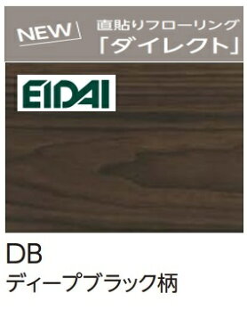 楽天市場】【DXSB-LN】EIDAI L-45直貼り用防音フローリング ダイレクト 