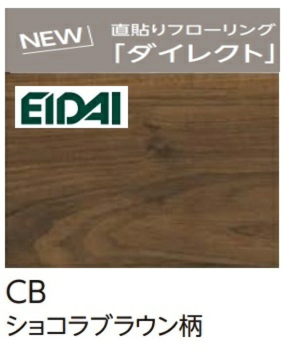 楽天市場】【DXSB-CB】EIDAI 直貼り防音直り フローリングL-45 