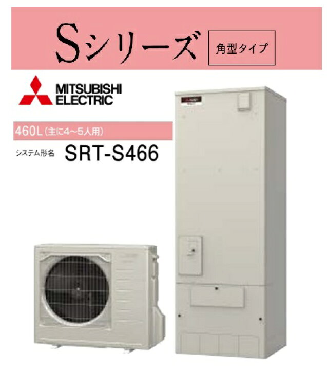 楽天市場】【SRT-S466】三菱エコキュート Sシリーズ 角型タイプ フル 