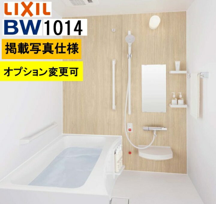 楽天市場】BW1014サイズ【BW-1014LBE+A+HBRL】LIXIL リクシル 集合住宅 